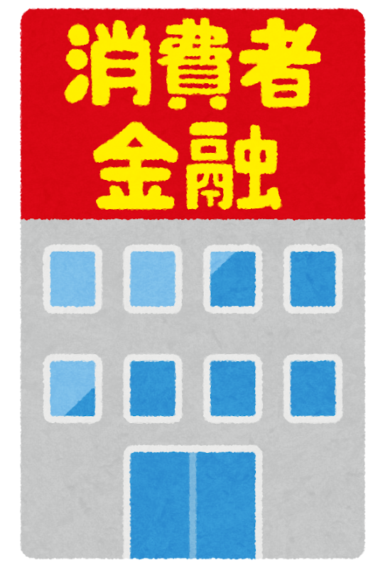 消費者金融でのお借り入れは安心して使用が出来ます